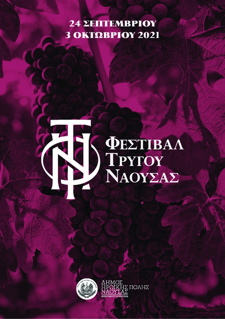 'Μωσαϊκό' δράσεων για το κρασί  και τον τρύγο στη Νάουσα